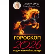 Гороскоп на 2026: год Огненной Лошади