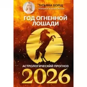 Год Огненной Лошади: астрологический прогноз на 2026
