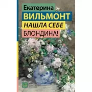 Нашла себе блондина!