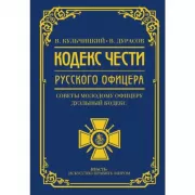 Кодекс чести русского офицера