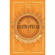 Сокровищница шепотков. Заветные слова для счастья