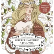 Любовь. Раскраски-аффирмации