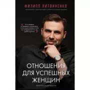Отношения для успешных женщин