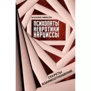 Психопаты, невротики, нарциссы. Секреты взаимоотношений