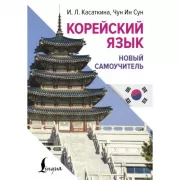Корейский язык. Новый самоучитель