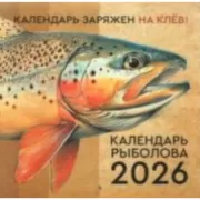 Календарь рыболова на 2026 год