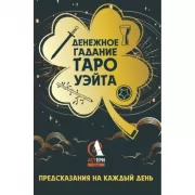 Денежное гадание Таро Уэйта. Предсказания на каждый день