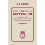 Педагогическая коррекция. Исправление недостатков характера у детей и подростков