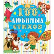 100 любимых стихов