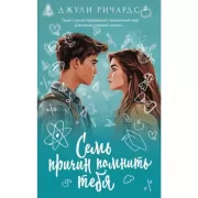 Семь причин помнить тебя