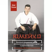 Юмейхо. Японский мануальный метод восстановления жизненной энергии и укрепления тела. Осваиваем 100 базовых приемов