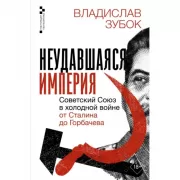 Неудавшаяся империя. Советский Союз в холодной войне от Сталина до Горбачева