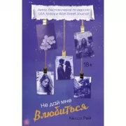 Не дай мне влюбиться