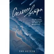 Сильнее ветра