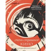 Очень страшное кино. История фильмов ужасов