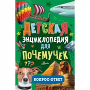 Детская энциклопедия для почемучек. Вопрос-ответ