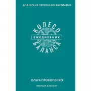 Колесо баланса. Ежедневник для легких перемен без выгорания