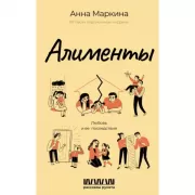 Алименты. Любовь и ее последствия