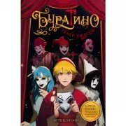 Буратино. Театр ужасов