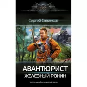 Авантюрист. Железный Ронин