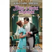 Лишь в твоих объятиях