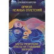 Оракул нежных сплетений. Карты-медитации. Ответы на глубинные вопросы