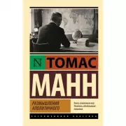 Размышления аполитичного