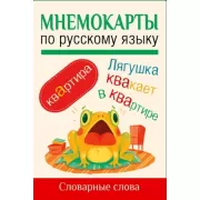 Мнемокарты по русскому языку. Словарные слова