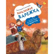 Верблюжья варежка