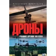 Дроны. Главное оружие XXI века