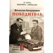 Победитель. История русского инженера