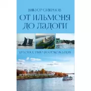От Ильменя до Ладоги. Путешествие по реке Волхов