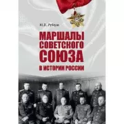 Маршалы Советского Союза в истории России
