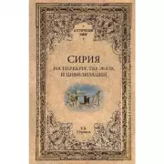 Сирия на перекрестке эпох и цивилизаций
