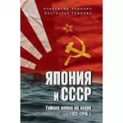 Япония и СССР. Тайная война на море. 1923-1945 год