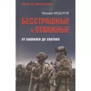 Бесстрашные и отважные. От Балаклеи до Сватово