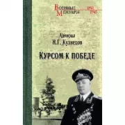 Курсом к Победе