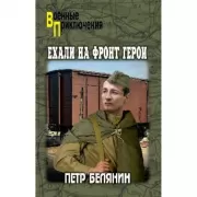 Ехали на фронт герои