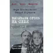 Вызываем огонь на себя