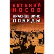 Красное вино Победы