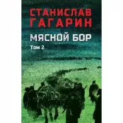 Мясной Бор. Том 2
