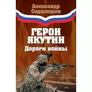 Герои Якутии. Дороги войны