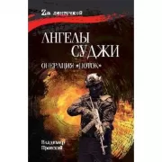 Ангелы Суджи. Операция «Поток».