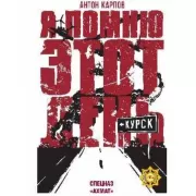 Я помню этот день... Курск. Спецназ «Ахмат»