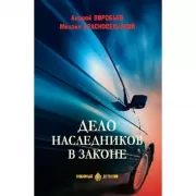 Дело наследников в законе
