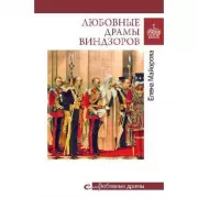 Любовные драмы Виндзоров