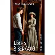 Дверь в зеркало