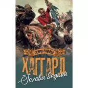 Голова ведьмы