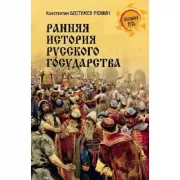 Ранняя история Русского государства