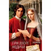 При дворе Медичи